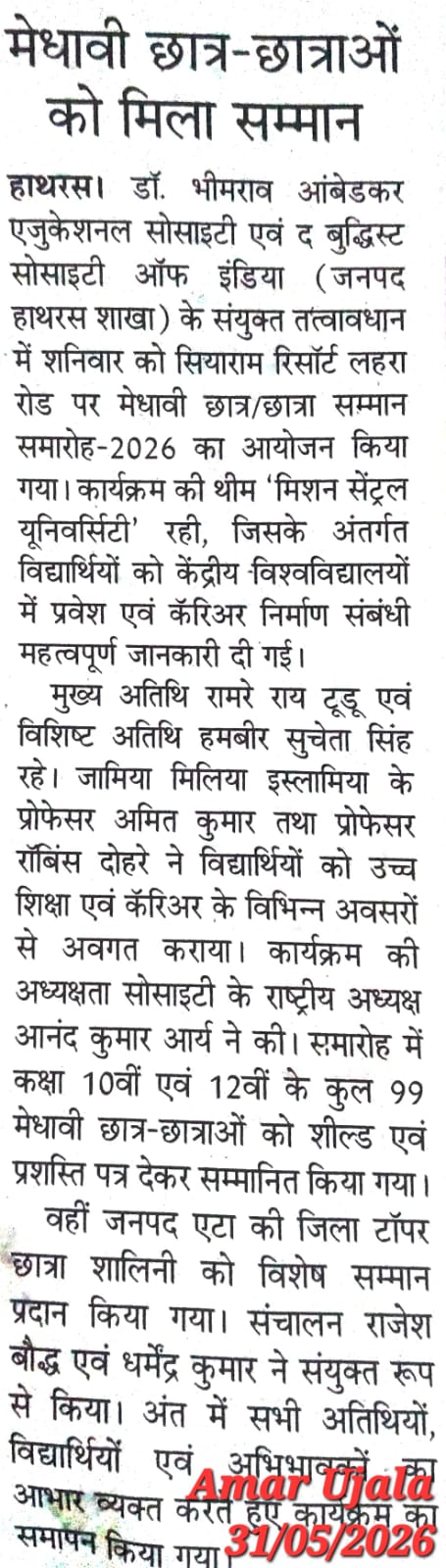 मेधावी छात्र छात्रा सम्मान कार्यक्रम ( हाथरस ) - 2026